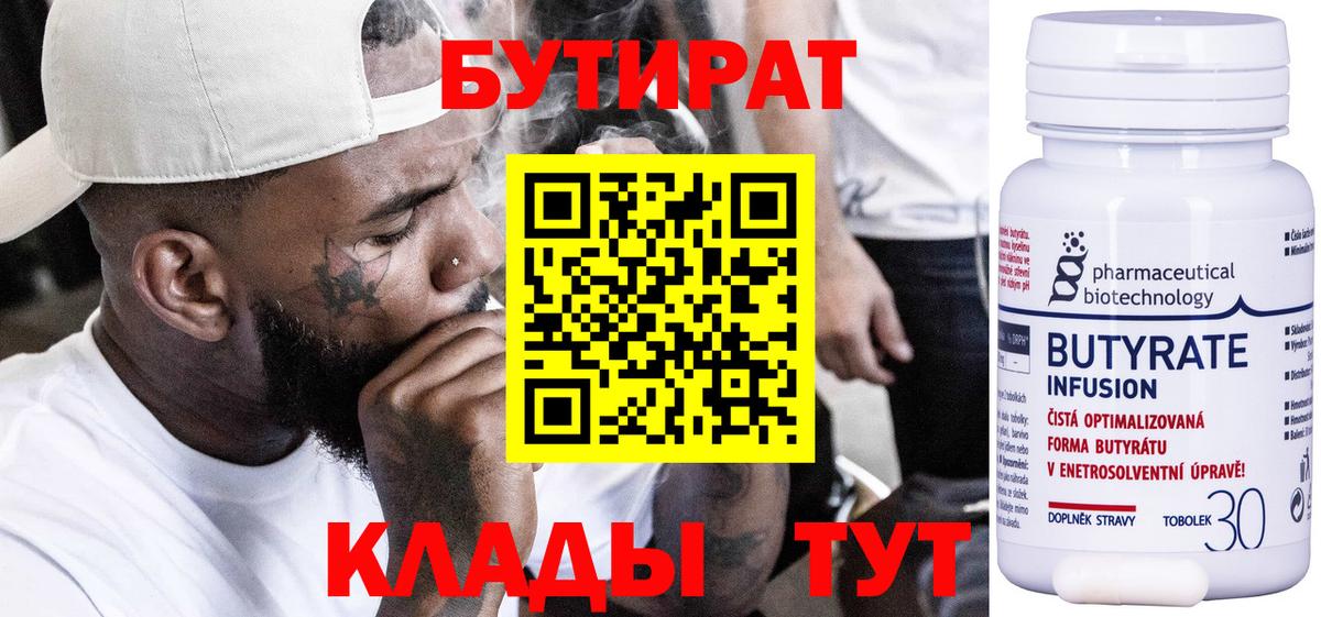 Бутират Butirat Скопин
