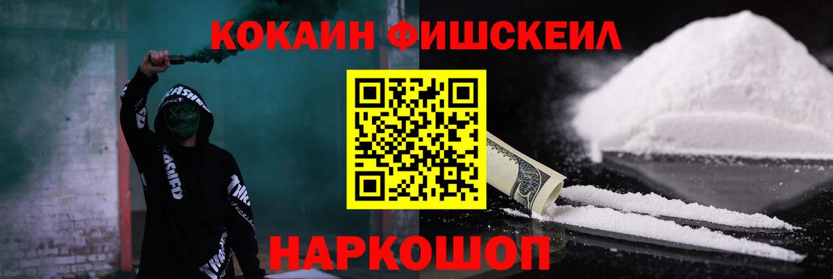Cocaine FishScale  КОКАИН VHQ  Вход с VPN  COCAIN  Скопин 
