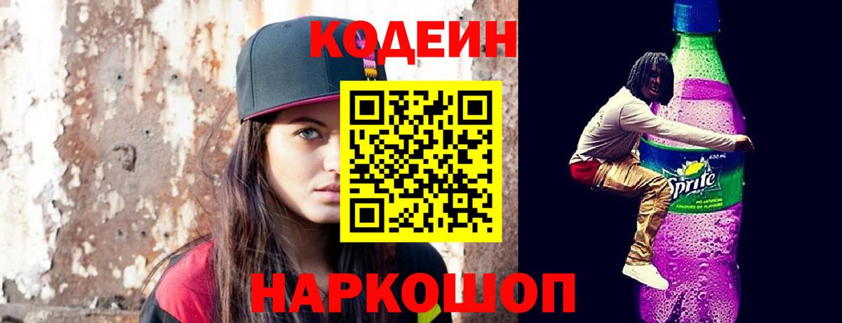 Кодеиновый сироп Lean Purple Drank  Вход с VPN  Скопин  Codein Purple Drank 