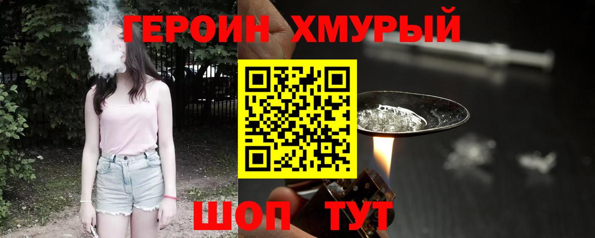 Героин Heroin Скопин
